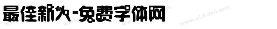 最佳新人字体转换