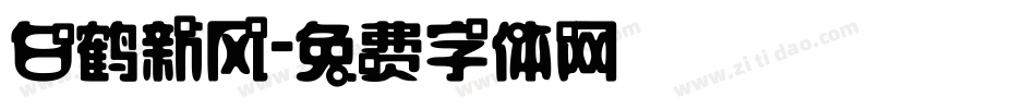 白鹤新风字体转换