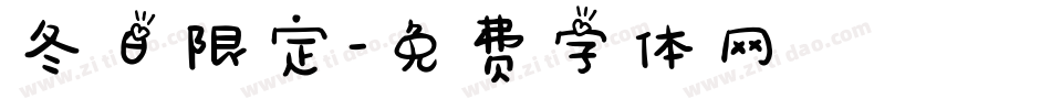 冬日限定字体转换