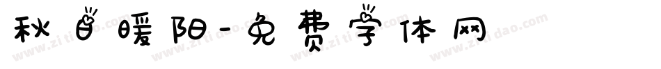 秋日暖阳字体转换