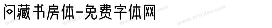 问藏书房体字体转换