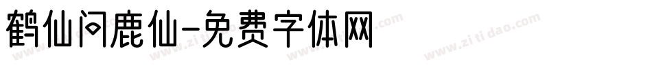 鹤仙问鹿仙字体转换