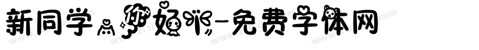 新同学，你好！字体转换