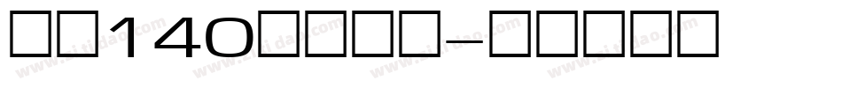 字魂140狂傲行书字体转换