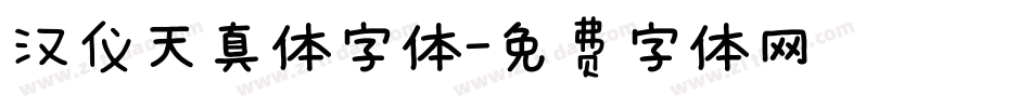 汉仪天真体字体字体转换