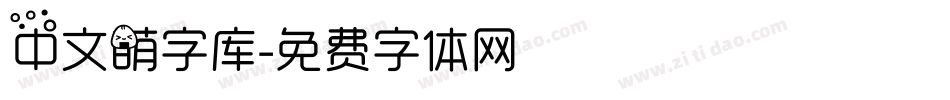 中文萌字库字体转换