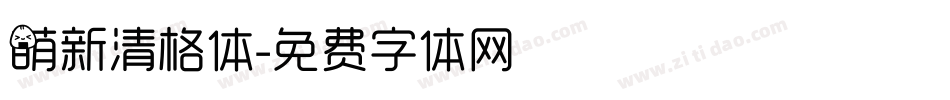 萌新清格体字体转换