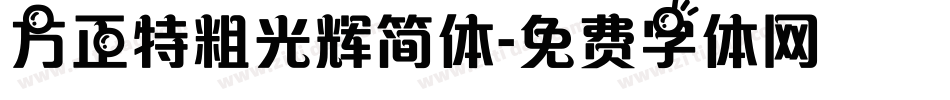 方正特粗光辉简体字体转换