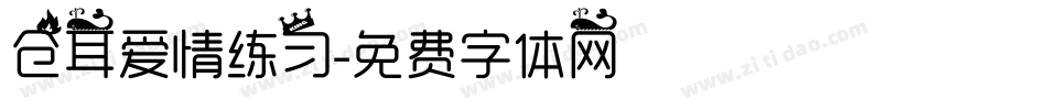 仓耳爱情练习字体转换