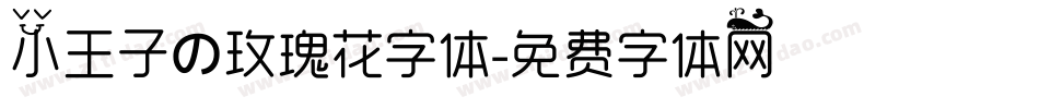 小王子の玫瑰花字体字体转换