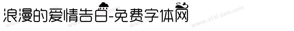 浪漫的爱情告白字体转换