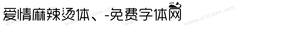 爱情麻辣烫体、字体转换