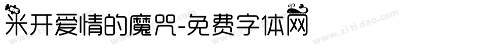 米开爱情的魔咒字体转换