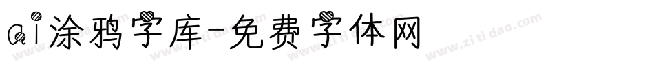 ai涂鸦字库字体转换