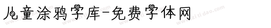 儿童涂鸦字库字体转换