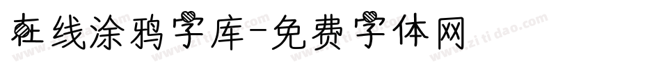 在线涂鸦字库字体转换