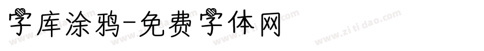 字库涂鸦字体转换