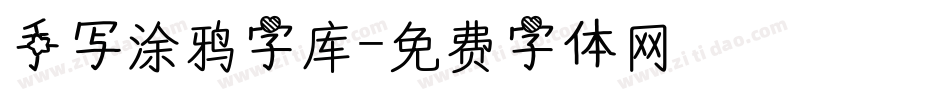 手写涂鸦字库字体转换