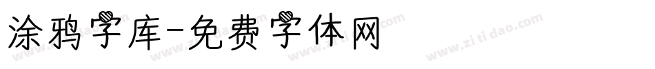 涂鸦字库字体转换