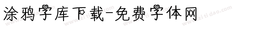 涂鸦字库下载字体转换