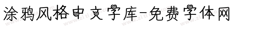 涂鸦风格中文字库字体转换