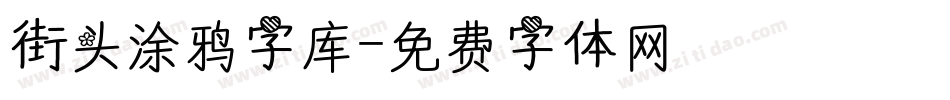 街头涂鸦字库字体转换