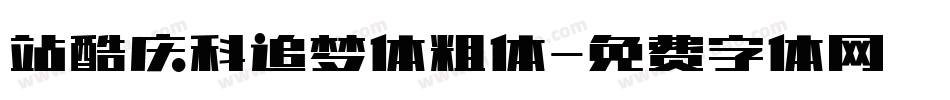 站酷庆科追梦体粗体字体转换