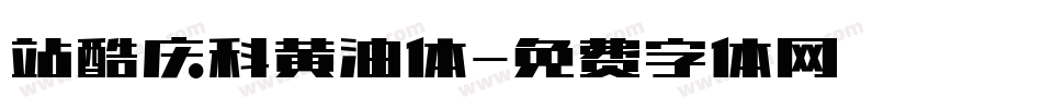 站酷庆科黄油体字体转换