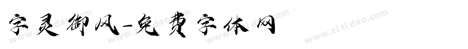 字灵御风字体转换