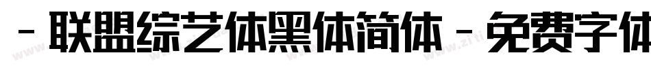 -联盟综艺体黑体简体字体转换