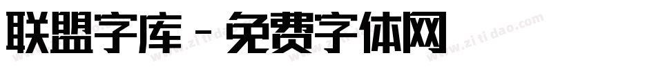 联盟字库字体转换