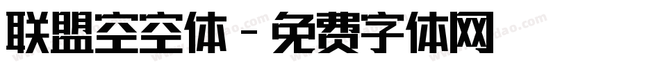 联盟空空体字体转换