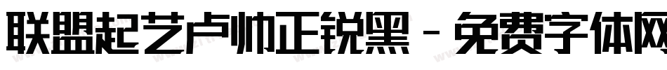 联盟起艺卢帅正锐黑字体转换