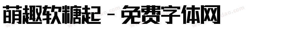 萌趣软糖起字体转换