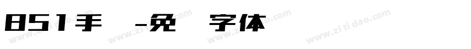 851手书字体转换