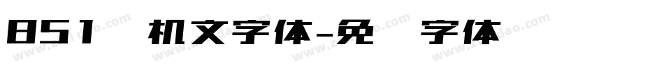 851电机文字体字体转换