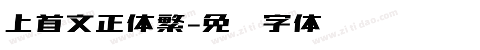 上首文正体繁字体转换