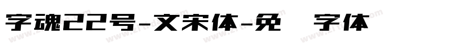 字魂22号-文宋体字体转换