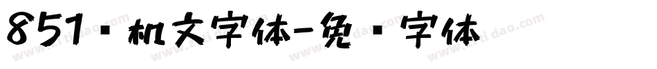 851电机文字体字体转换