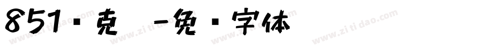 851马克笔字体转换