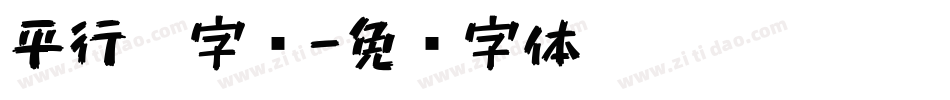 平行笔字库字体转换