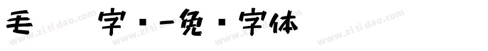 毛毡笔字库字体转换