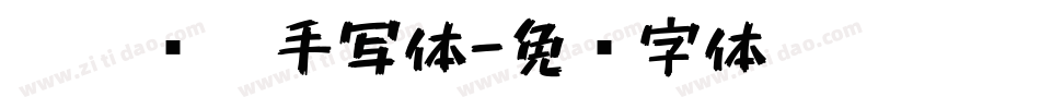 沐瑶软笔手写体字体转换