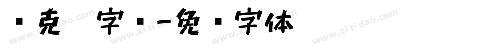 马克笔字库字体转换