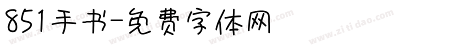 851手书字体转换