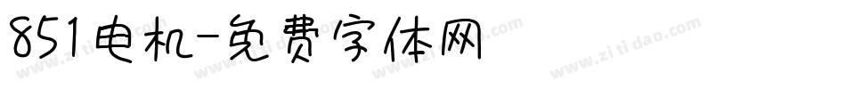851电机字体转换