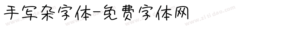 手写杂字体字体转换