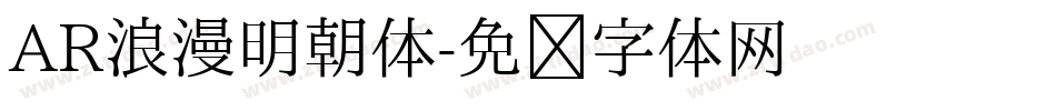 AR浪漫明朝体字体转换