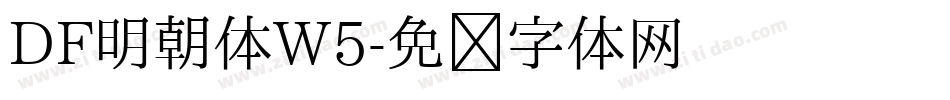 DF明朝体W5字体转换