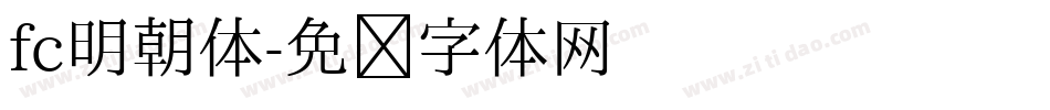 fc明朝体字体转换